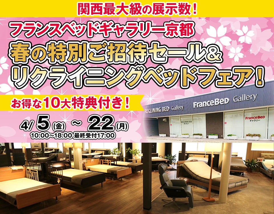 フランスベッド ギャラリー京都　春の特別ご招待セール＆リクライニングベッドフェア！