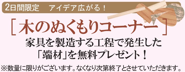 2日間限定　アイデア広がる！
【木のぬくもりコーナー】