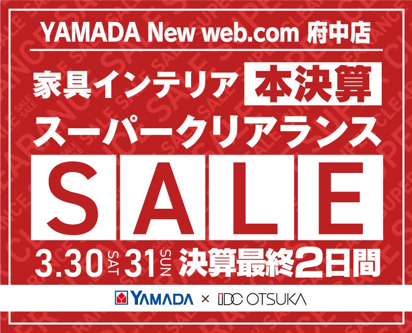 YAMADA New web.com 府中店　IDC大塚家具×YAMADA　決算最終２日間　スーパークリアランス