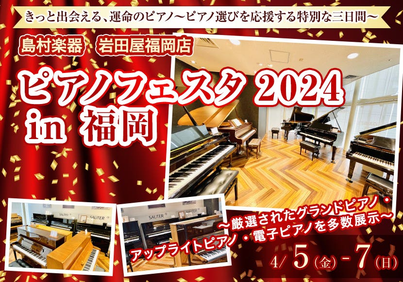 ピアノフェスタ2024 in 福岡