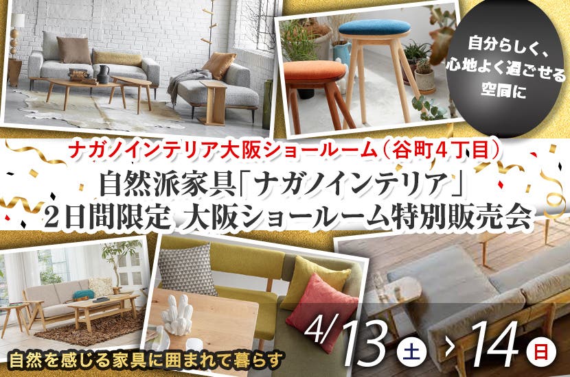 自然派家具「ナガノインテリア」 ２日間限定 大阪ショールーム特別販売会