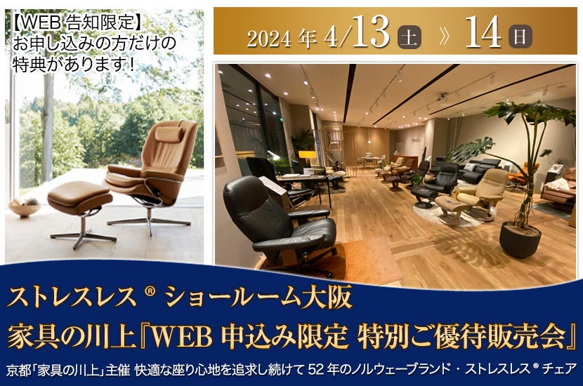 家具の川上　ストレスレス🄬チェア大阪ショールーム  『WEB申込み限定　特別ご優待販売会』