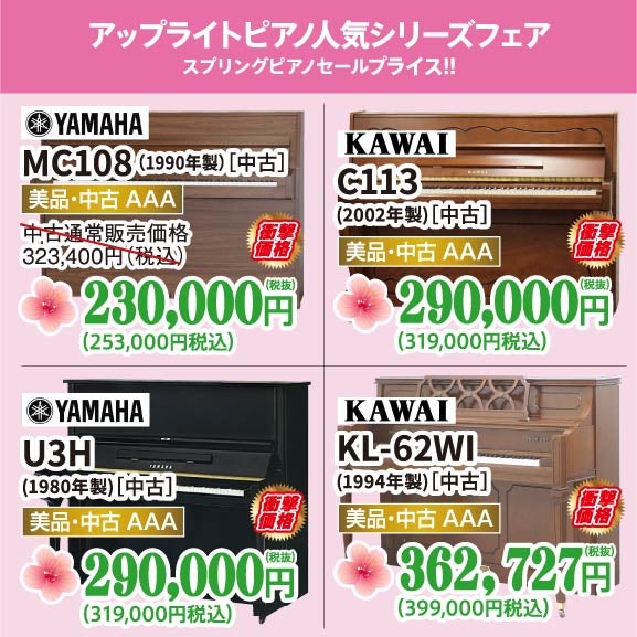 アップライトピアノが安い！！カワイのブランドが低価格で登場！