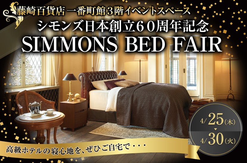 シモンズ日本創立６０周年記念　SIMMONS　BED　FAIR