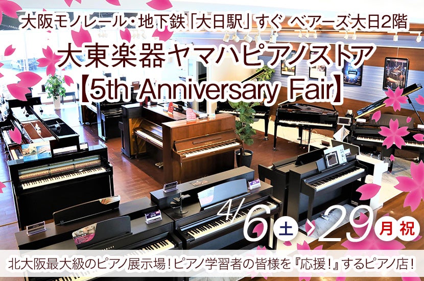 大東楽器ヤマハピアノストア【5th Anniversary Fair】
