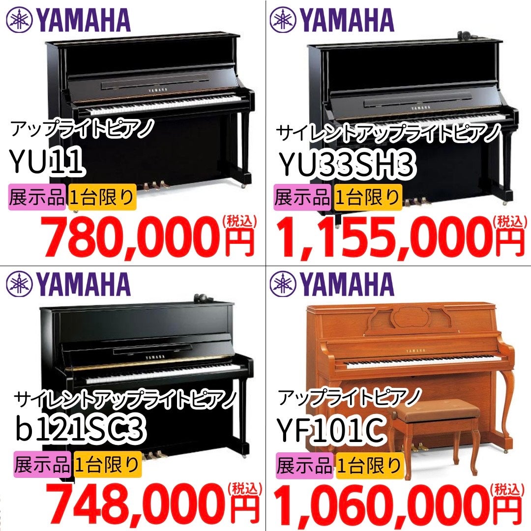 アップライトピアノ展示特価品
YU11/YU33SH3/b121SC3/YF101C