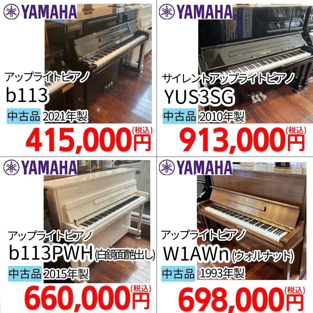 厳選された中古アップライトピアノの数々
b113/b113PWH/W1AWn/YUS3SG他にも多数展示