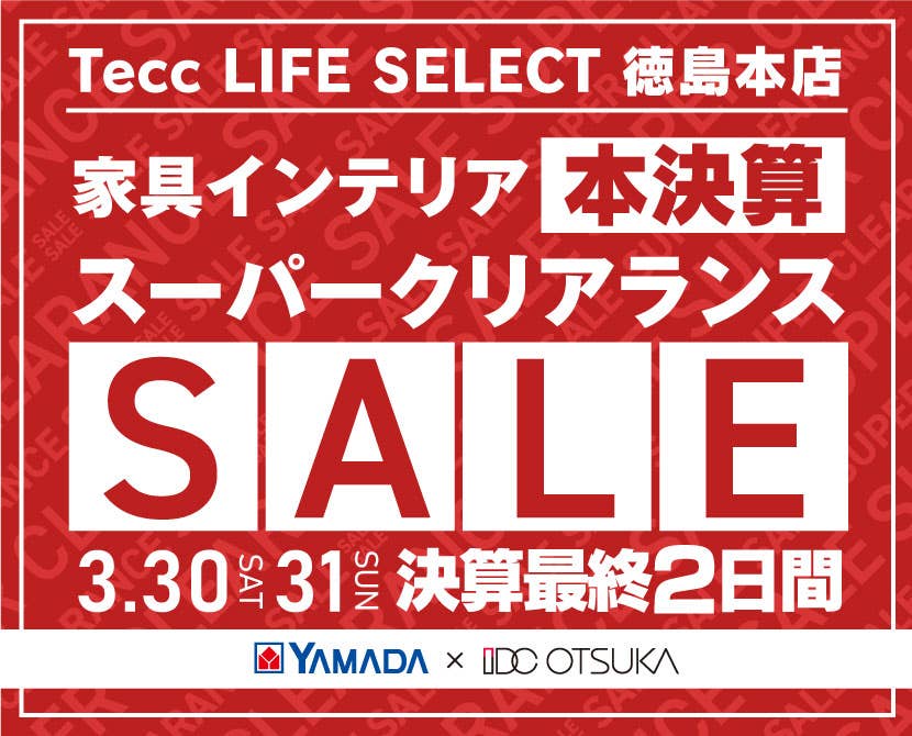 Tecc LIFE SELECT 徳島本店　IDC大塚家具×YAMADA　決算最終２日間　スーパークリアランス