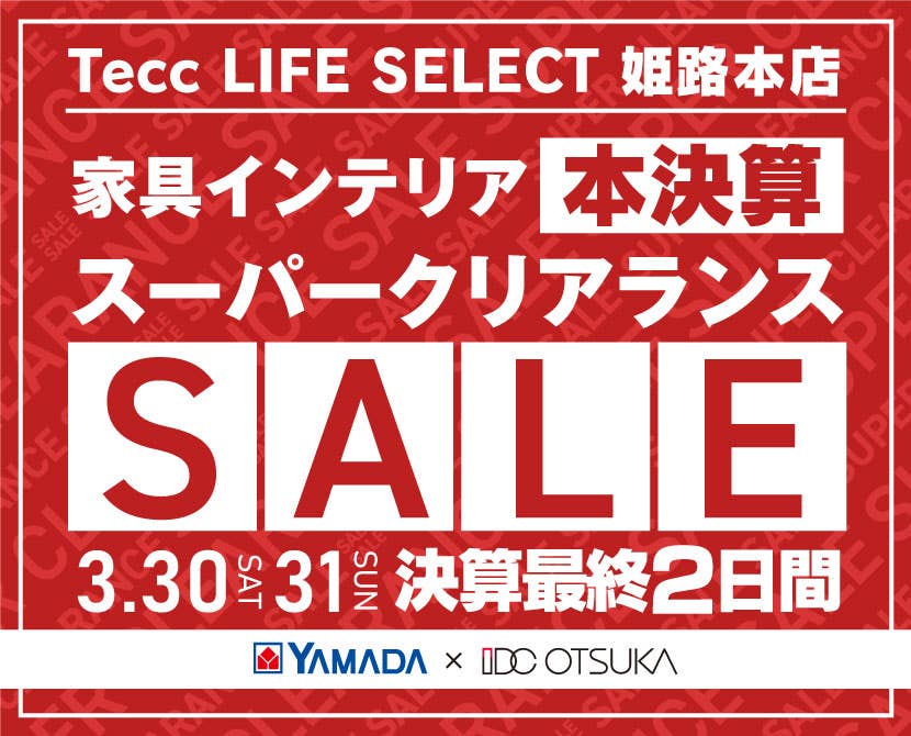 Tecc LIFE SELECT 姫路本店　IDC大塚家具×YAMADA　決算最終２日間　スーパークリアランス