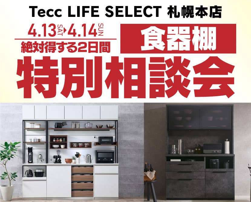 Tecc LIFE SELECT 札幌本店　IDC大塚家具×YAMADA　2日間限定！食器棚　特別相談会
