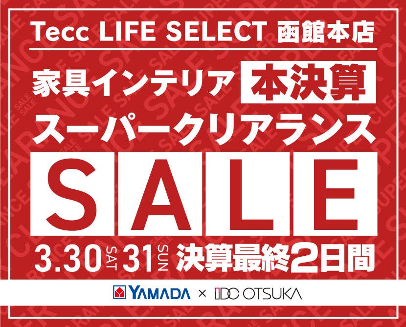 Tecc LIFE SELECT 函館本店　IDC大塚家具×YAMADA　決算最終２日間　スーパークリアランス