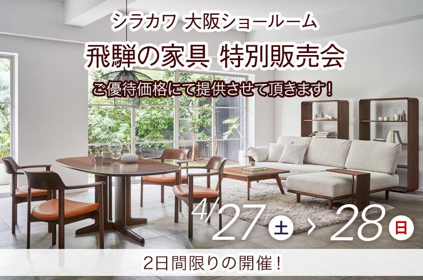 飛騨の家具　シラカワ大阪ショールーム　特別販売会