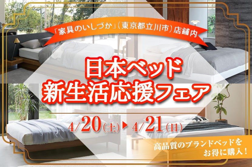 日本ベッド 新生活応援フェア