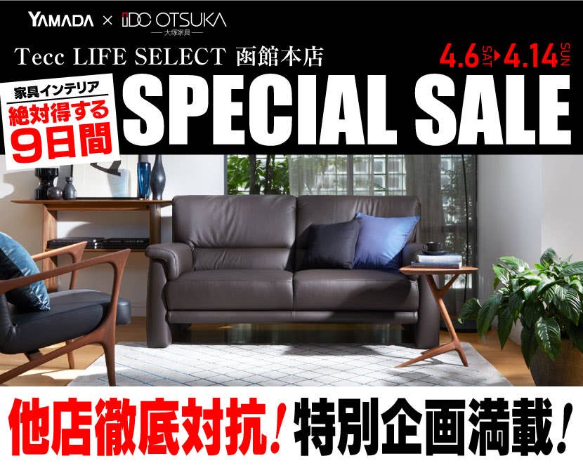 Tecc LIFE SELECT 函館本店　IDC大塚家具×YAMADA　家具インテリア　他店徹底対抗プレミアムシークレットセール