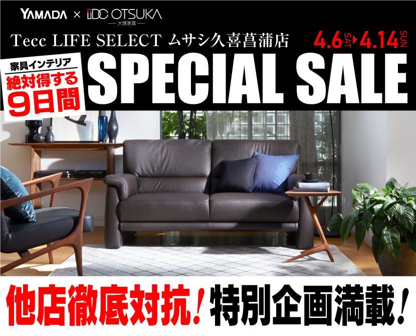 Tecc LIFE SELECT 狭山店 IDC大塚家具×YAMADA 家具インテリア 他店徹底対抗プレミアムシークレットセール ...