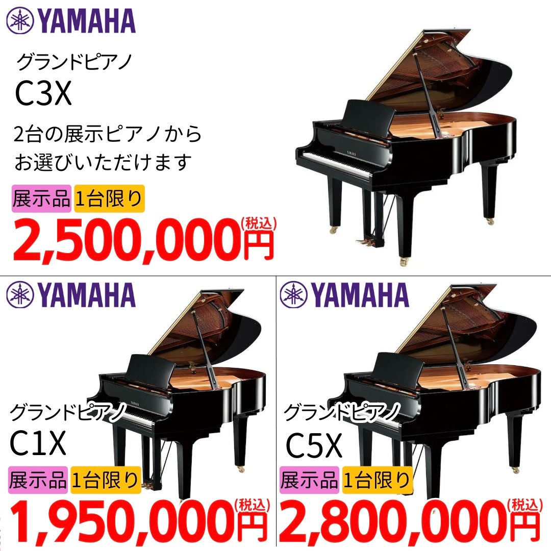グランドピアノ展示特価品
C1X/C3X/C5X
