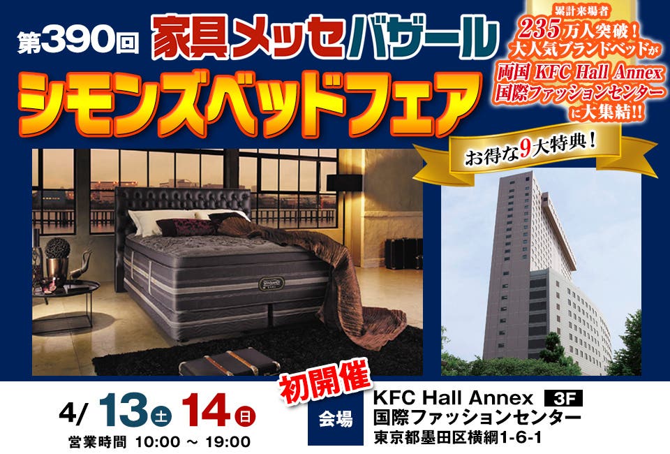 家具メッセバザール シモンズベッドフェア in 両国KFCホール