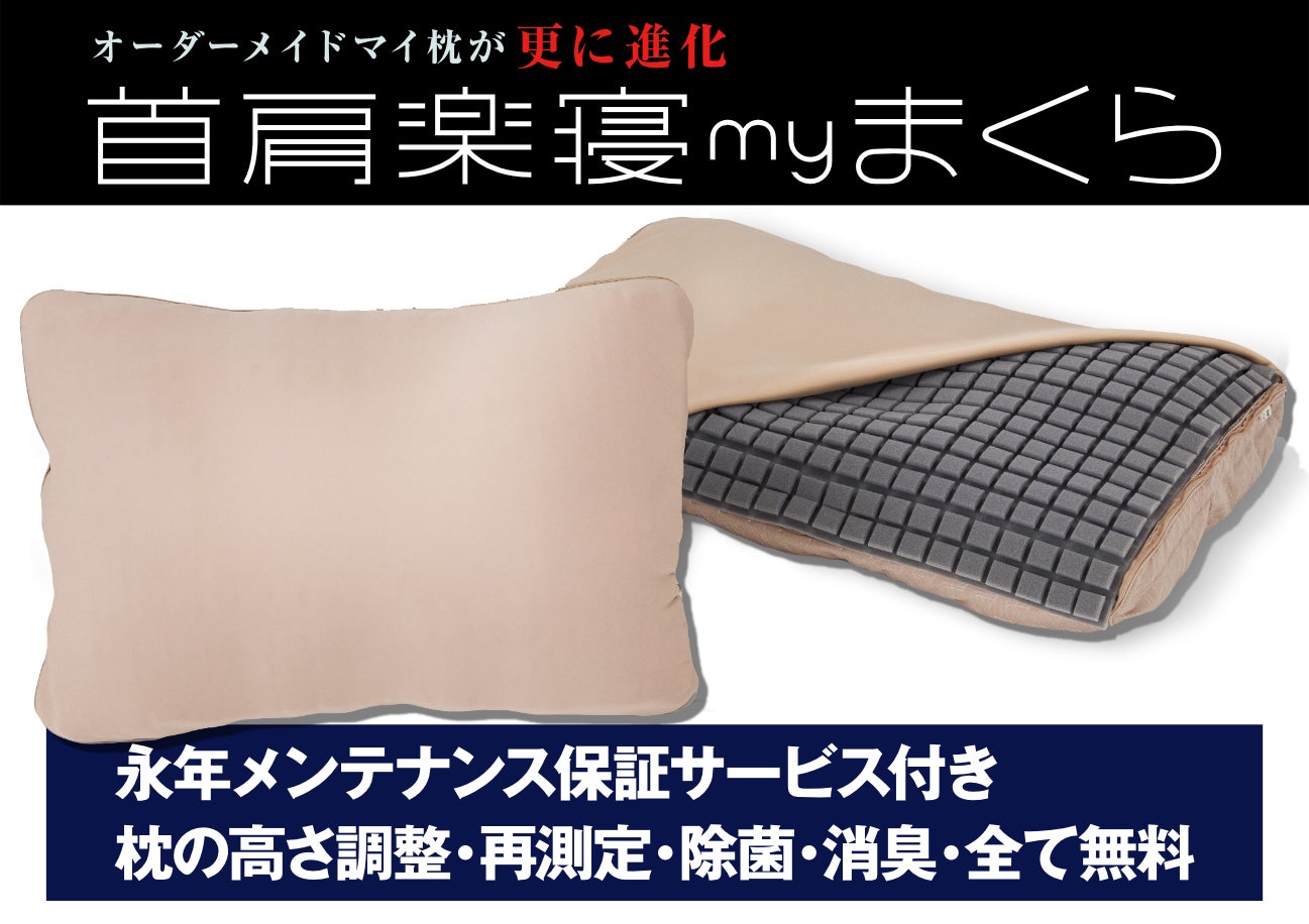 長年の研究で辿り着いた「新型」オーダーメイドマイ枕