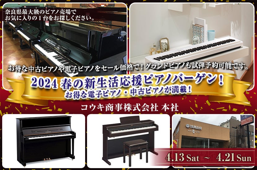 2024春の新生活応援ピアノバーゲン！ お得な電子ピアノ・中古ピアノが満載！ 