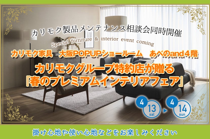 カリモクグループ特約店が贈る 『春のプレミアムインテリアフェア』