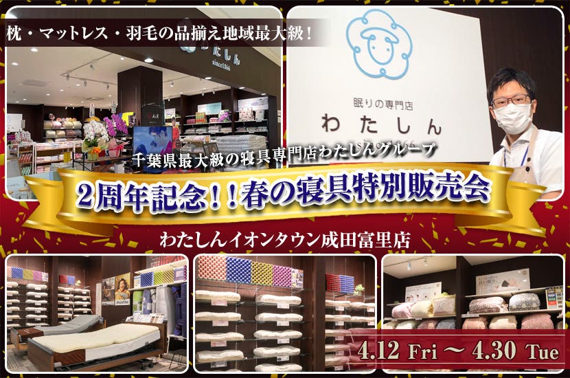 イオンタウン成田富里出店２周年記念！！春の寝具特別販売会