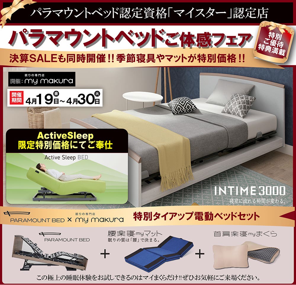 paramount bed 電動ベッドフェア〜INTIME3000/Active Sleep Bed〜