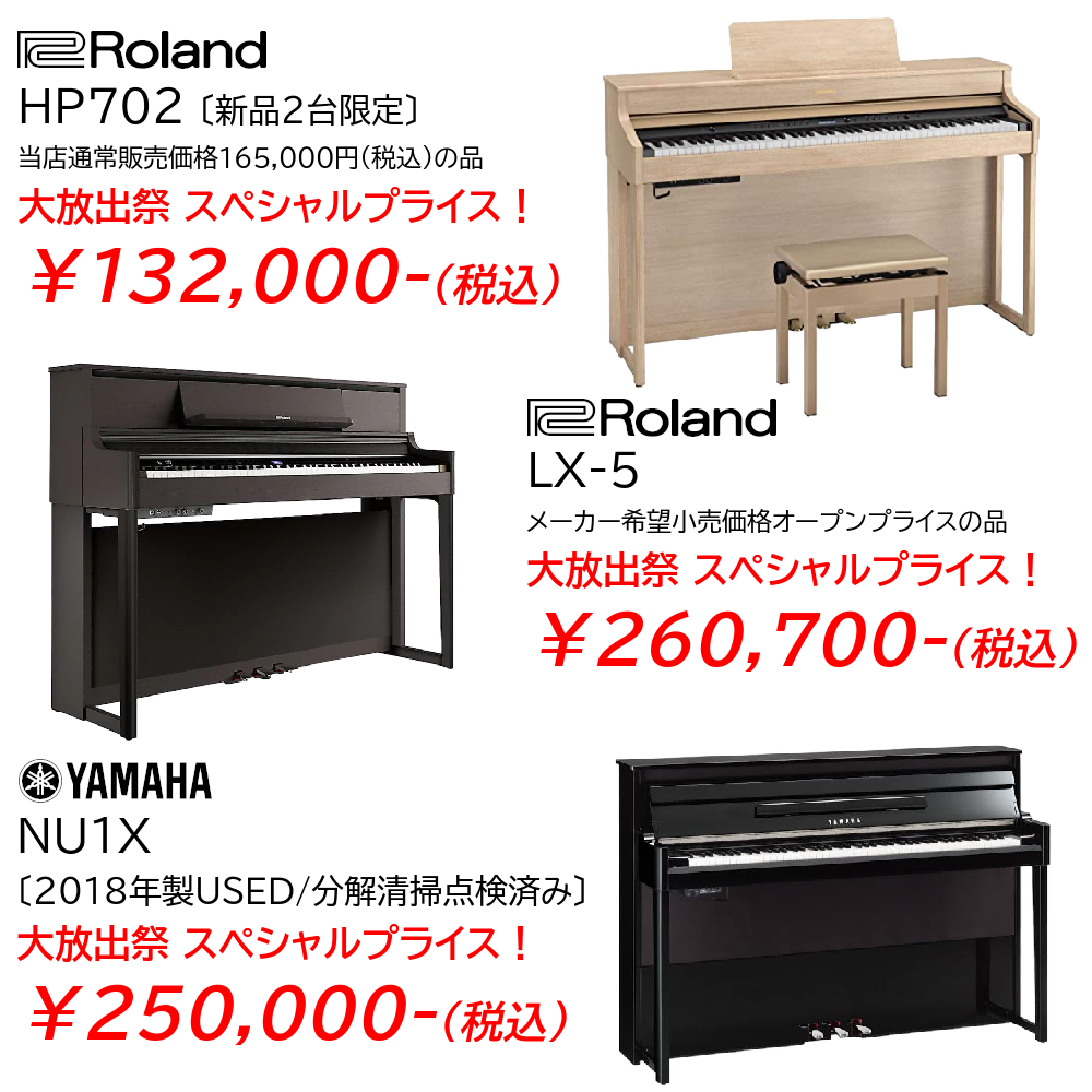 春のピアノ大放出祭 in 広島 | アウトレット家具(インテリア)のセール・イベント情報ならSeiloo