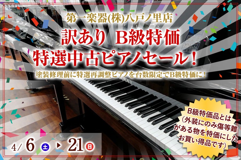 訳あり B級特価 特選中古ピアノセール！