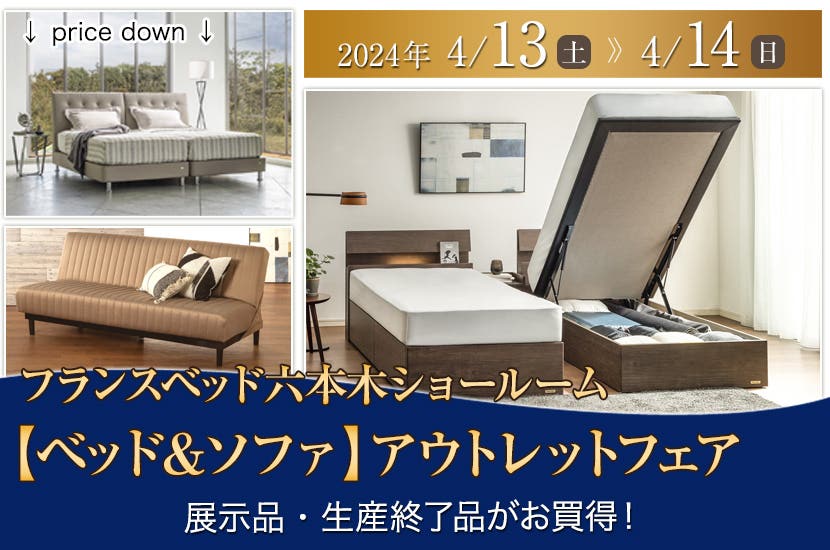 フランスベッド六本木ショールーム　【ベッド＆ソファ】アウトレットフェア