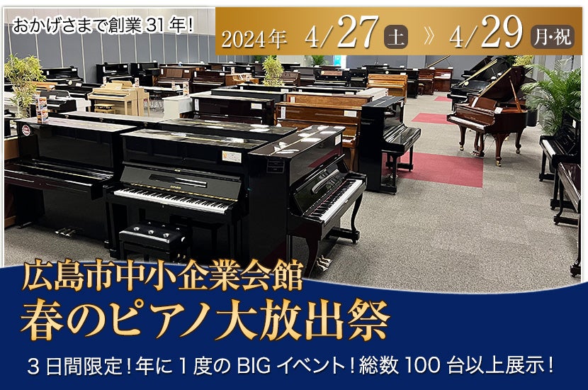 春のピアノ大放出祭   in  広島