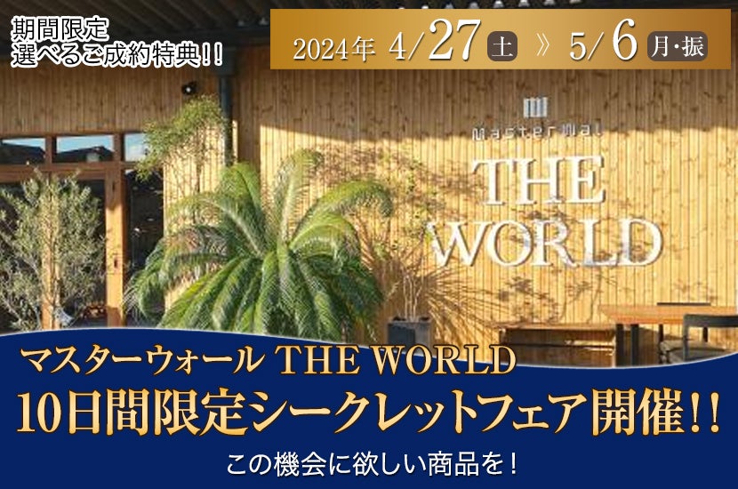 マスターウォール THE WORLD　10日間限定シークレットフェア開催！！