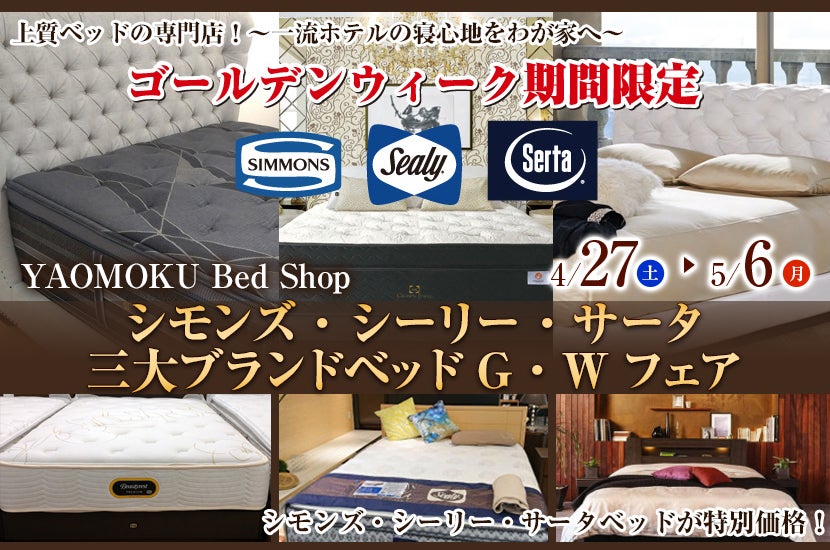 シモンズ・シーリー・サータ　三大ブランドベッドG・Wフェア　YAOMOKU Bed Shop