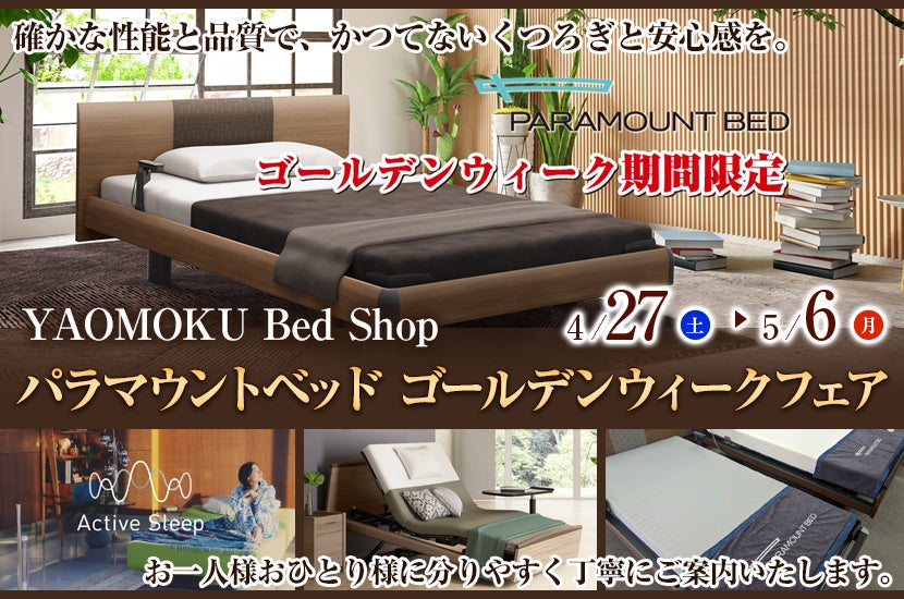 パラマウントベッド ゴールデンウィークフェア YAOMOKU Bed Shop