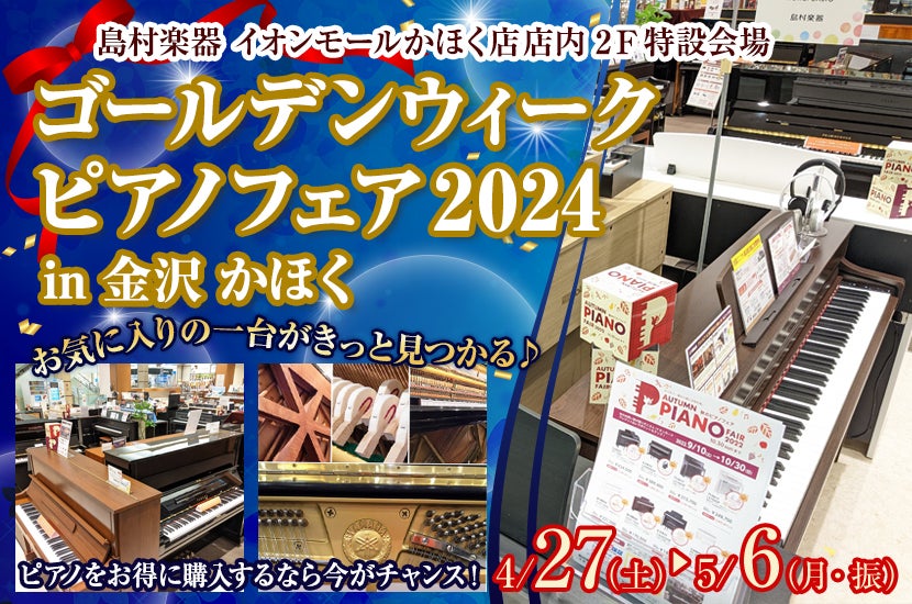 ゴールデンウィークピアノフェア2024 in 金沢・かほく