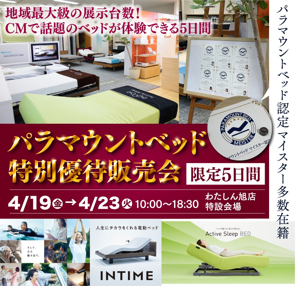 CMで話題の「パラマウントベッド特別優待販売会」  寝心地体験できます！千葉県最大級のパラマウントベッドを多数展示！