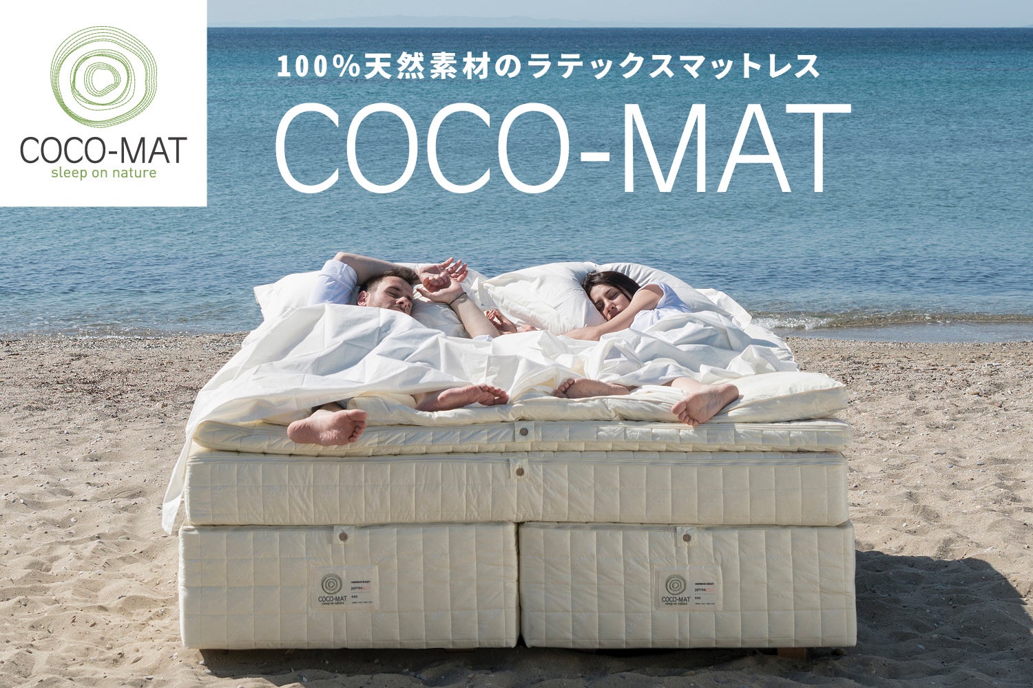 100%天然素材で作る オーガニックな【ギリシャ製】ラテックスマットレス『COCO-MAT』