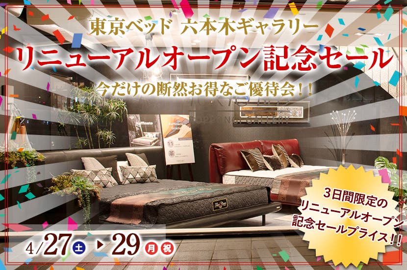 【東京ベッド六本木ギャラリー】リニューアルオープン記念セール