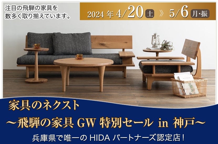 ～飛騨の家具　GW特別セール in 神戸～