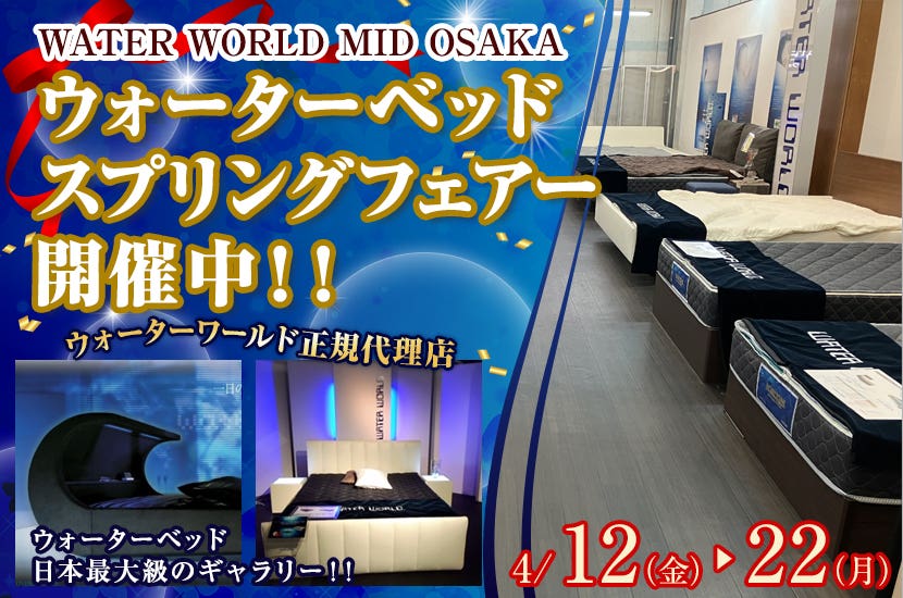  WATER WORLD MID-OSAKA ウォーターベッド　スプリングフェアー開催中！！