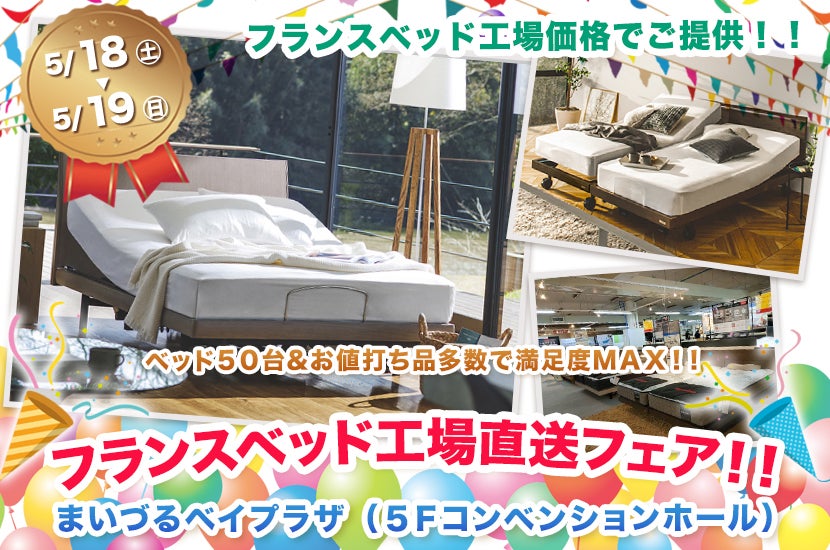フランスベッド工場直送フェア！！　ｉｎ　舞鶴