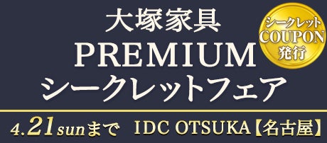 「プレミアムシークレットフェア」  IDC OTSUKA 名古屋栄ショールーム 