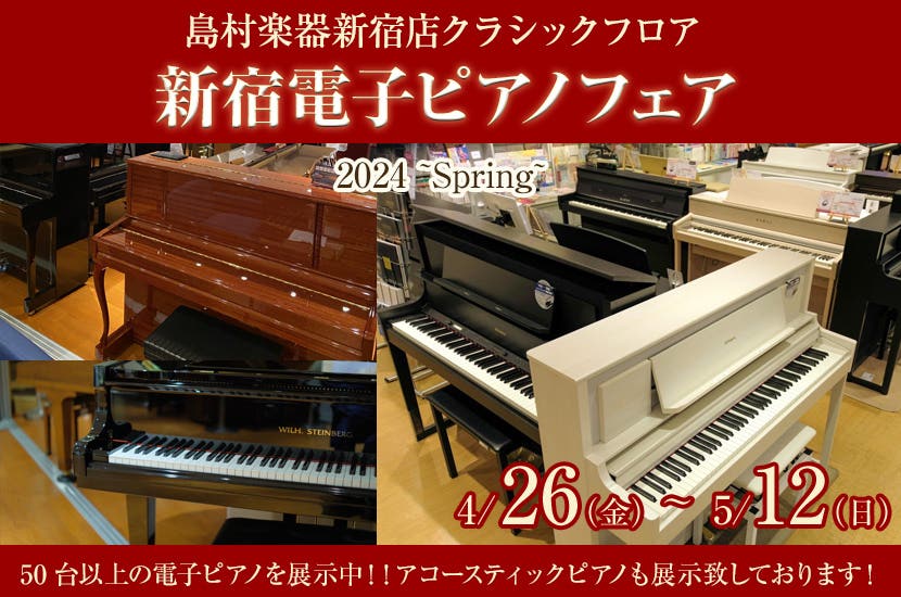 新宿電子ピアノフェア