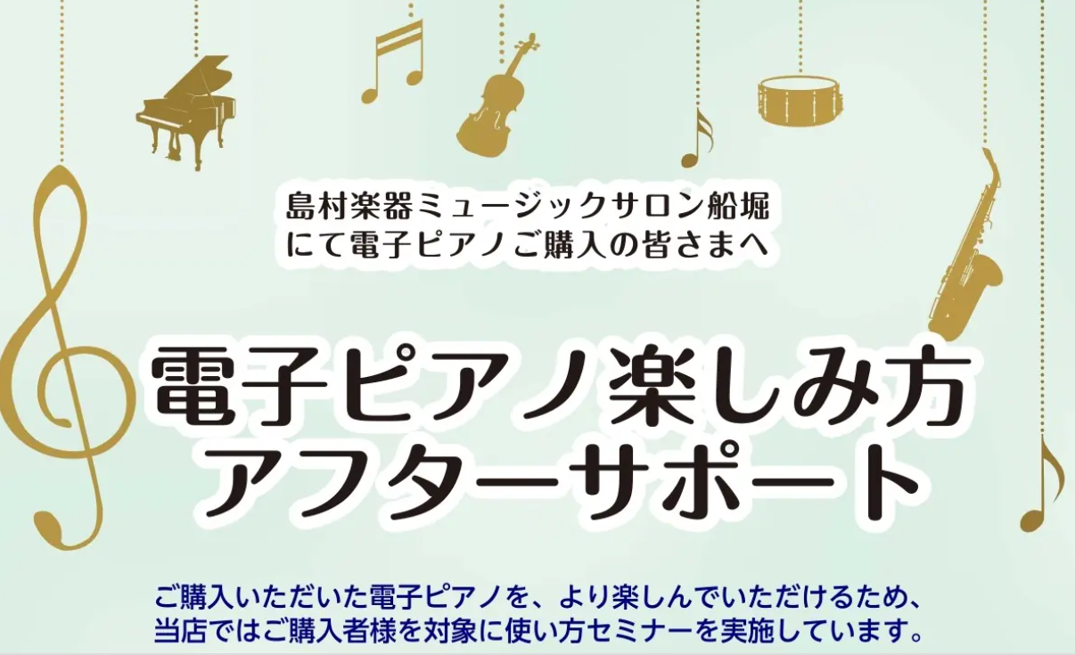 電子ピアノ楽しみ方　アフターサポート！