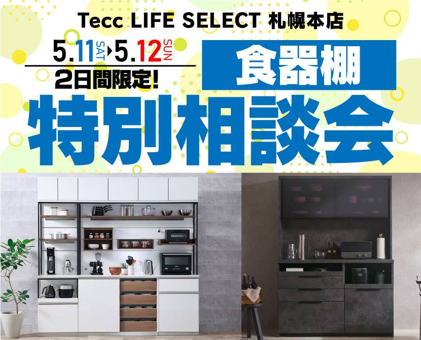 Tecc LIFE SELECT 札幌本店　IDC大塚家具×YAMADA　2日間限定！食器棚　特別相談会