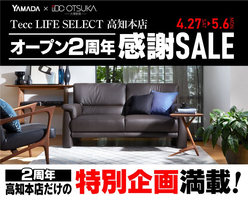 Tecc LIFE SELECT 高知本店　YAMADA×IDC OTSUKA　家具インテリア　オープン2周年感謝セール