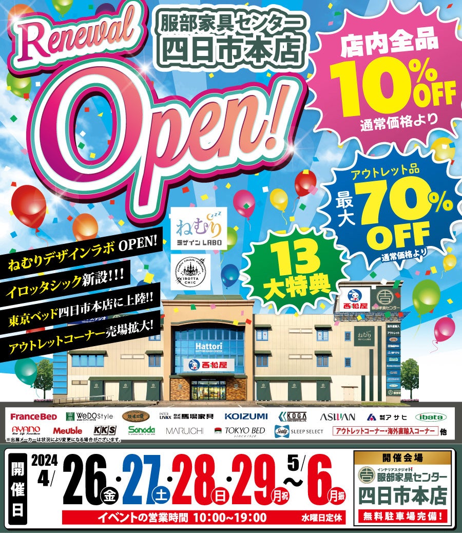 リニューアルオープン記念セール  in 四日市本店