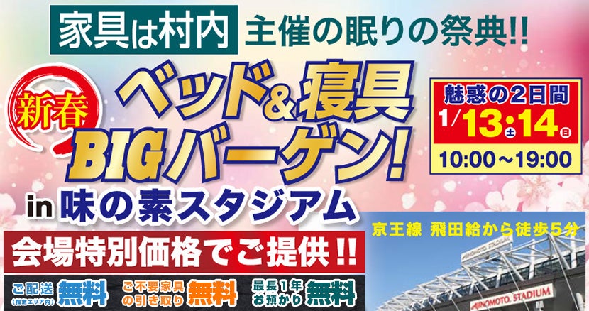 新春 ベッド&寝具 BIGバーゲン!in味の素スタジアム