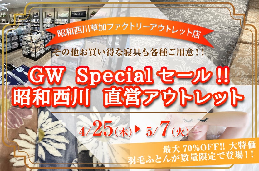 GW　Specialセール!!      昭和西川　直営アウトレット　in草加ファクトリーアウトレット店