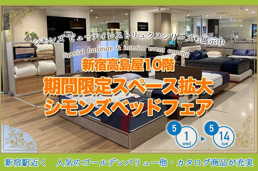 新宿高島屋10階　期間限定スペース拡大　シモンズベッドフェア