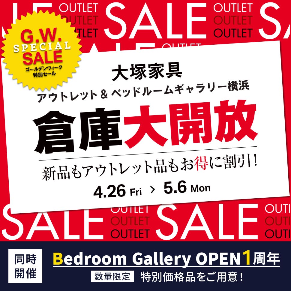 IDC OTSUKA アウトレット&ベッドルームギャラリー横浜「倉庫大開放！」